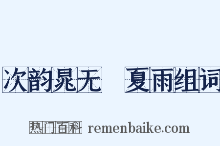 次韵晁无斁夏雨组词是什么意思的图片